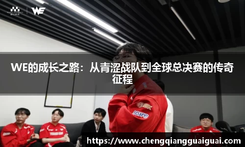 WE的成长之路：从青涩战队到全球总决赛的传奇征程