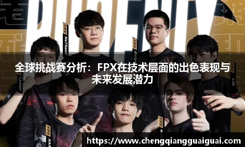 全球挑战赛分析：FPX在技术层面的出色表现与未来发展潜力