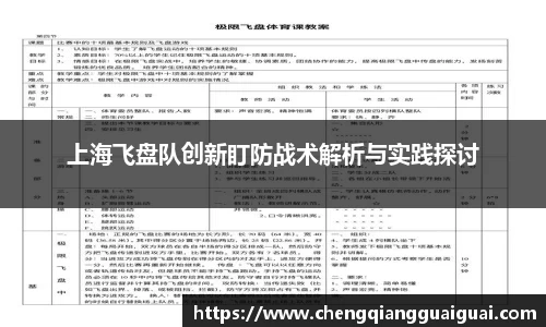 上海飞盘队创新盯防战术解析与实践探讨