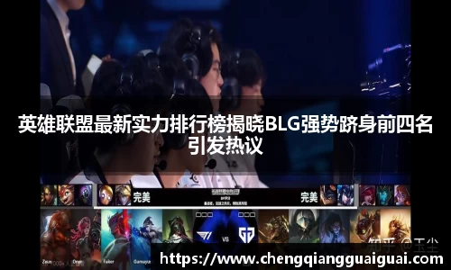 英雄联盟最新实力排行榜揭晓BLG强势跻身前四名引发热议