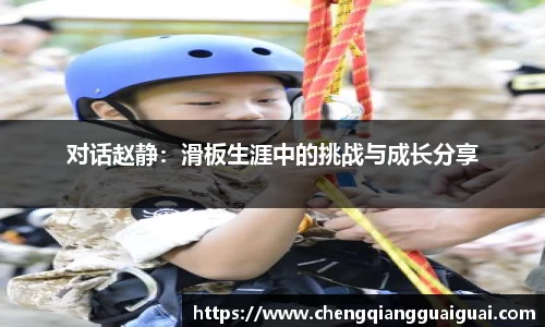 对话赵静：滑板生涯中的挑战与成长分享