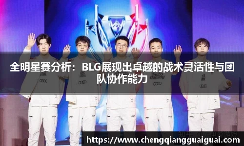 全明星赛分析：BLG展现出卓越的战术灵活性与团队协作能力