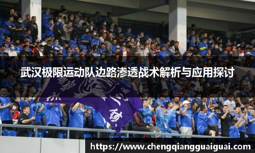 武汉极限运动队边路渗透战术解析与应用探讨