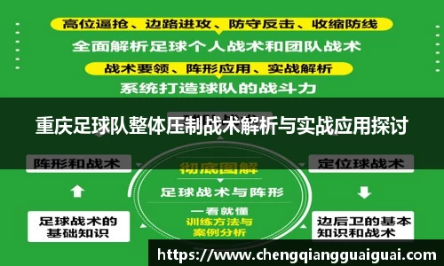 重庆足球队整体压制战术解析与实战应用探讨
