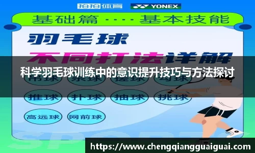 科学羽毛球训练中的意识提升技巧与方法探讨