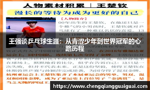 王强谈乒乓球生涯：从青涩少年到世界冠军的心路历程