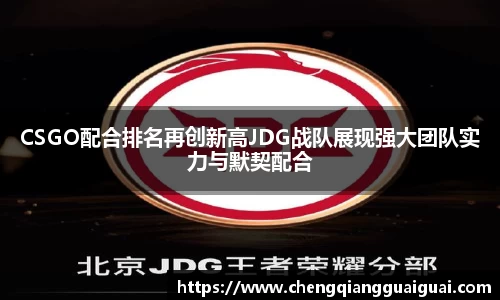 CSGO配合排名再创新高JDG战队展现强大团队实力与默契配合