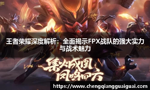 王者荣耀深度解析：全面揭示FPX战队的强大实力与战术魅力