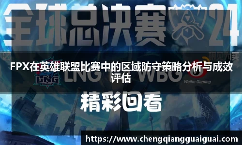 FPX在英雄联盟比赛中的区域防守策略分析与成效评估