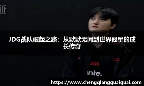 JDG战队崛起之路：从默默无闻到世界冠军的成长传奇