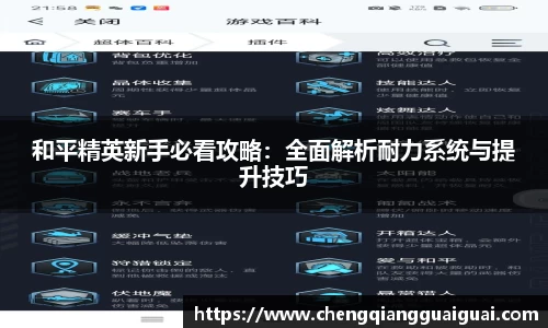 和平精英新手必看攻略：全面解析耐力系统与提升技巧