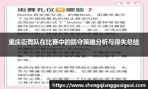 重庆街舞队在比赛中的防守策略分析与得失总结