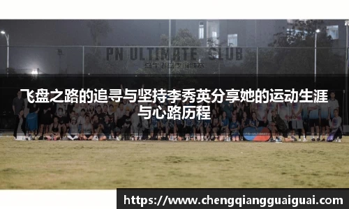 飞盘之路的追寻与坚持李秀英分享她的运动生涯与心路历程