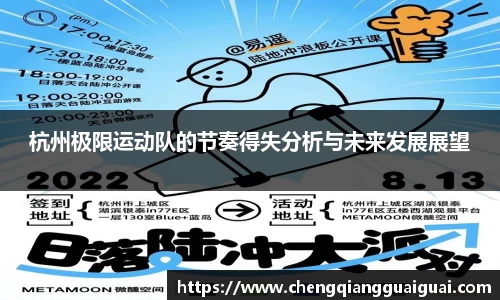 杭州极限运动队的节奏得失分析与未来发展展望