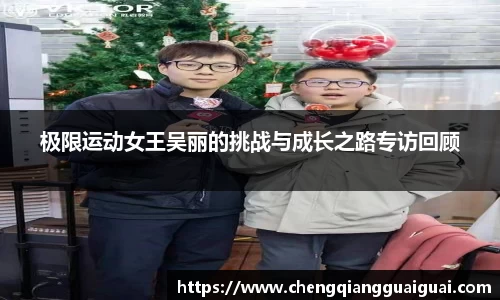 极限运动女王吴丽的挑战与成长之路专访回顾