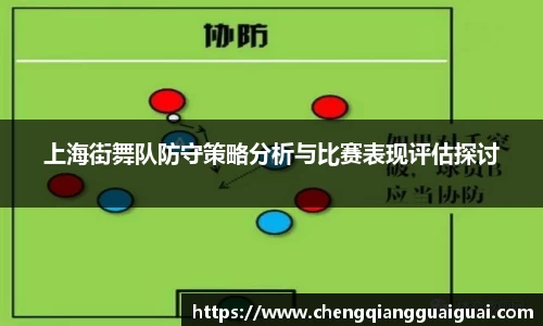 上海街舞队防守策略分析与比赛表现评估探讨