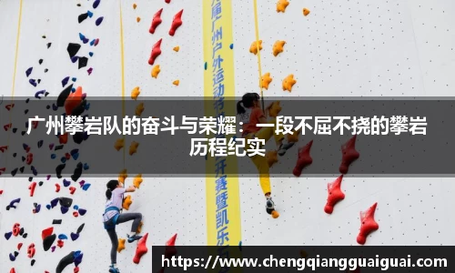 广州攀岩队的奋斗与荣耀：一段不屈不挠的攀岩历程纪实