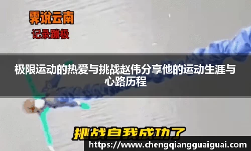 极限运动的热爱与挑战赵伟分享他的运动生涯与心路历程