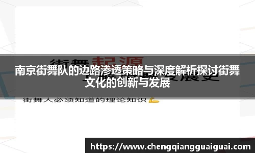 南京街舞队的边路渗透策略与深度解析探讨街舞文化的创新与发展