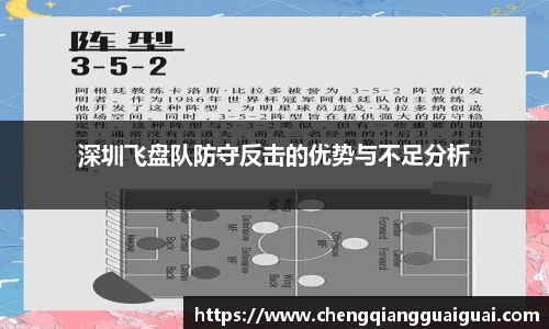深圳飞盘队防守反击的优势与不足分析