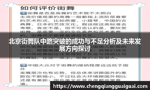 北京街舞队中路突破的成功与不足分析及未来发展方向探讨