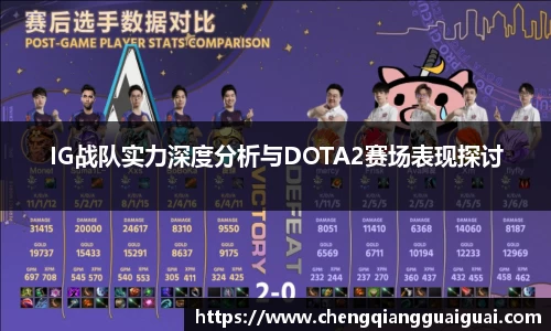 IG战队实力深度分析与DOTA2赛场表现探讨