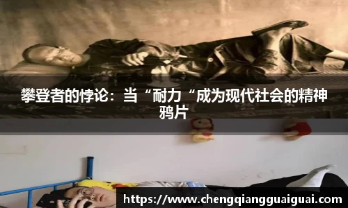 攀登者的悖论：当“耐力“成为现代社会的精神鸦片