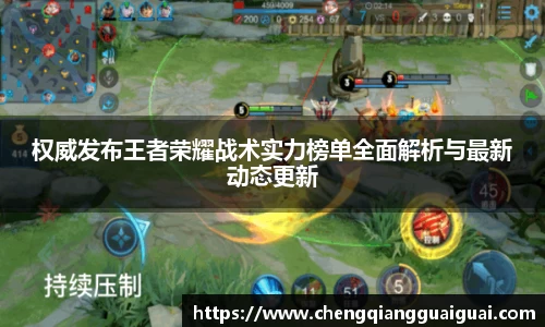 权威发布王者荣耀战术实力榜单全面解析与最新动态更新