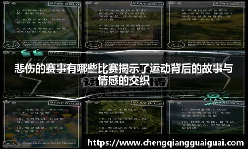 悲伤的赛事有哪些比赛揭示了运动背后的故事与情感的交织