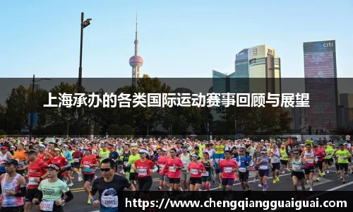 上海承办的各类国际运动赛事回顾与展望