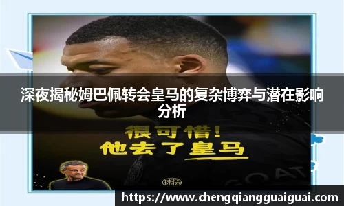 深夜揭秘姆巴佩转会皇马的复杂博弈与潜在影响分析