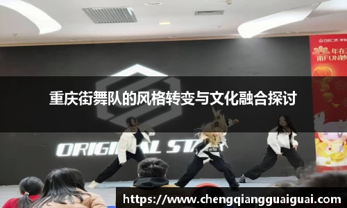 重庆街舞队的风格转变与文化融合探讨