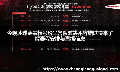 今晚冰球赛事精彩纷呈各队对决不容错过快来了解赛程安排与直播信息