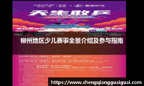 柳州地区少儿赛事全景介绍及参与指南