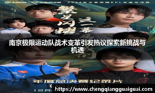 南京极限运动队战术变革引发热议探索新挑战与机遇