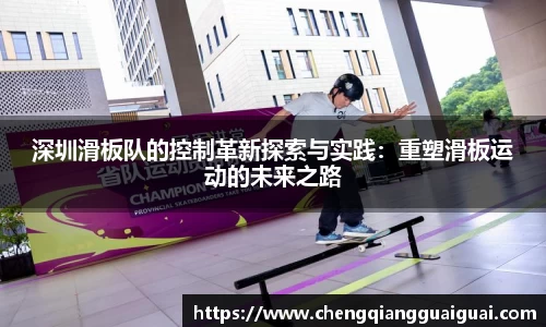 深圳滑板队的控制革新探索与实践：重塑滑板运动的未来之路