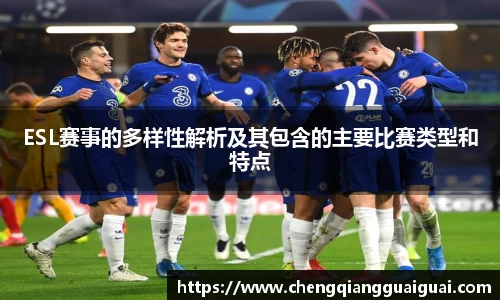 ESL赛事的多样性解析及其包含的主要比赛类型和特点