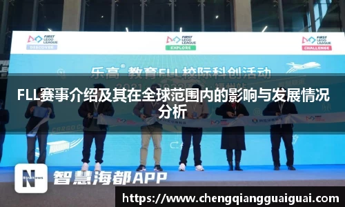 FLL赛事介绍及其在全球范围内的影响与发展情况分析
