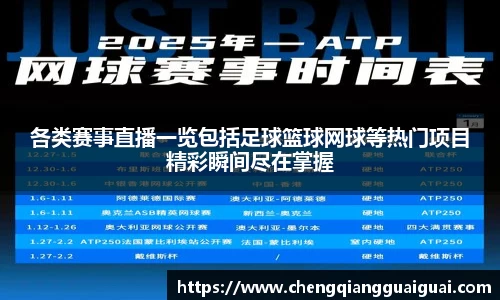 各类赛事直播一览包括足球篮球网球等热门项目精彩瞬间尽在掌握