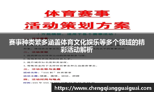 赛事种类繁多涵盖体育文化娱乐等多个领域的精彩活动解析