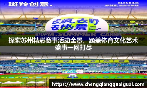 探索苏州精彩赛事活动全景，涵盖体育文化艺术盛事一网打尽