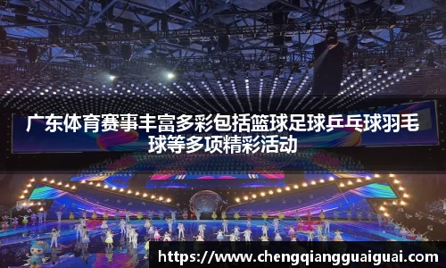 广东体育赛事丰富多彩包括篮球足球乒乓球羽毛球等多项精彩活动