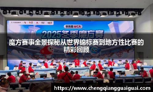 魔方赛事全景探秘从世界锦标赛到地方性比赛的精彩回顾