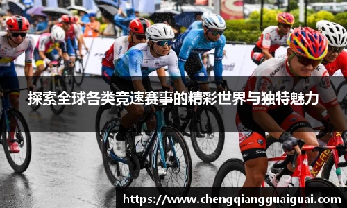 探索全球各类竞速赛事的精彩世界与独特魅力