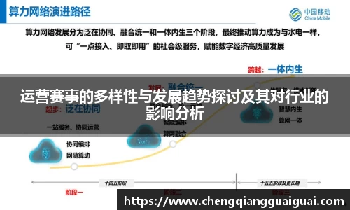 运营赛事的多样性与发展趋势探讨及其对行业的影响分析