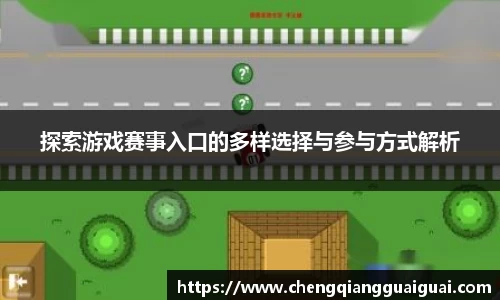 探索游戏赛事入口的多样选择与参与方式解析