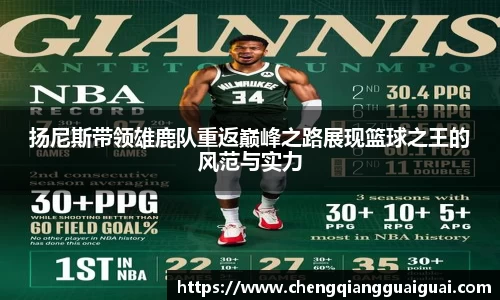 扬尼斯带领雄鹿队重返巅峰之路展现篮球之王的风范与实力
