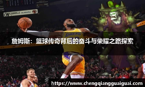 詹姆斯：篮球传奇背后的奋斗与荣耀之路探索