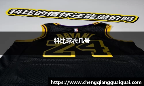科比球衣几号