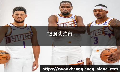 篮网队阵容